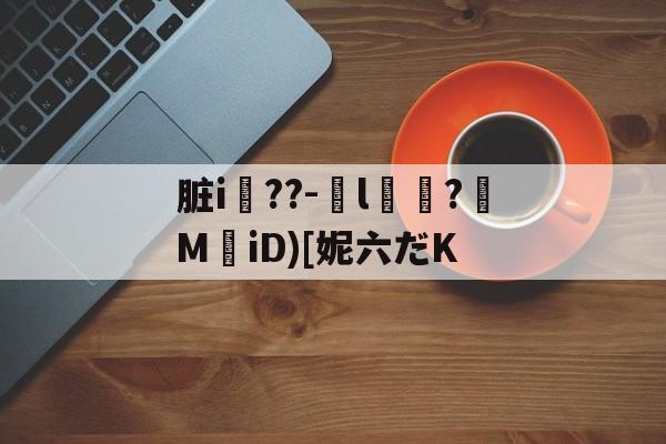 lol攻略-脏i屆??-嬡l燶?MiD)[妮六だK的简单介绍