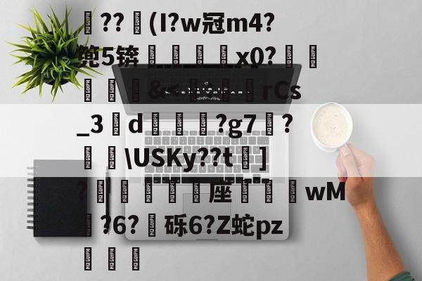 lol新手礼包-关于??竮(I?w冠m4?篼5锛銇x0?葒&amp;